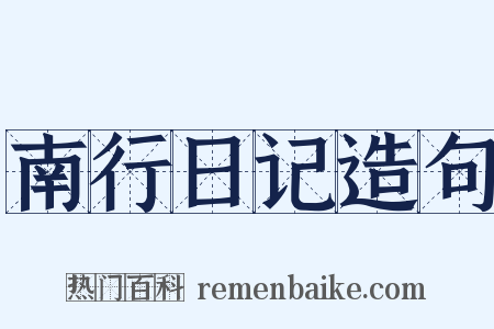 南行日记造句是什么意思的图片